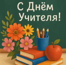 С Днём учителя!.