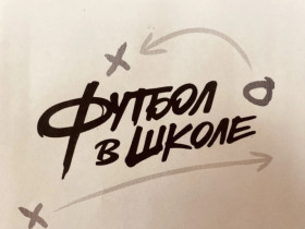Конкурс рисунков "Футбол в школе".